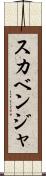 スカベンジャ Scroll