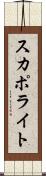 スカポライト Scroll