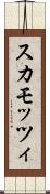 スカモッツィ Scroll