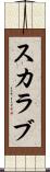 スカラブ Scroll