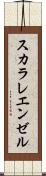 スカラレ・エンゼル Scroll