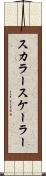 スカラー Scroll