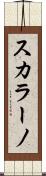 スカラーノ Scroll
