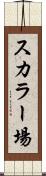 スカラー場 Scroll