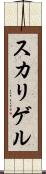 スカリゲル Scroll