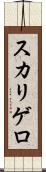 スカリゲロ Scroll