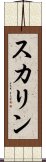 スカリン Scroll