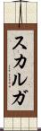 スカルガ Scroll
