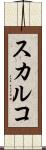 スカルコ Scroll