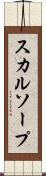 スカルソープ Scroll