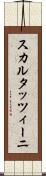 スカルタッツィーニ Scroll