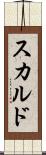 スカルド Scroll
