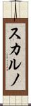 スカルノ Scroll