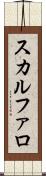 スカルファロ Scroll
