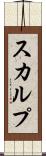 スカルプ Scroll