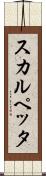 スカルペッタ Scroll