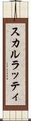 スカルラッティ Scroll