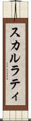 スカルラティ Scroll