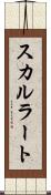 スカルラート Scroll