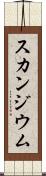 スカンジウム Scroll
