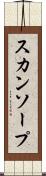 スカンソープ Scroll