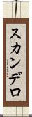 スカンデロ Scroll