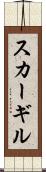 スカーギル Scroll