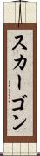 スカーゴン Scroll