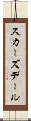 スカーズデール Scroll