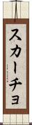 スカーチョ Scroll