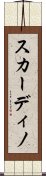 スカーディノ Scroll