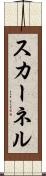 スカーネル Scroll