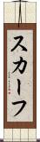 スカーフ Scroll