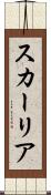 スカーリア Scroll