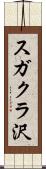 スガクラ沢 Scroll