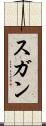 スガン Scroll