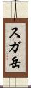 スガ岳 Scroll