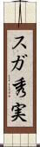 スガ秀実 Scroll