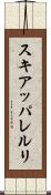 スキアッパレルリ Scroll