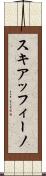 スキアッフィーノ Scroll