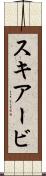 スキアービ Scroll