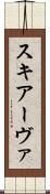 スキアーヴァ Scroll