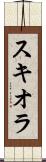 スキオラ Scroll