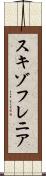 スキゾフレニア Scroll