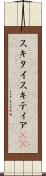 スキタイ Scroll