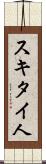 スキタイ人 Scroll