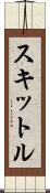 スキットル Scroll