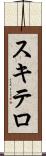 スキテロ Scroll