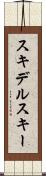 スキデルスキー Scroll