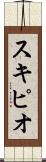 スキピオ Scroll